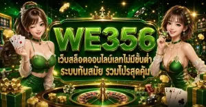 สมัคร we356